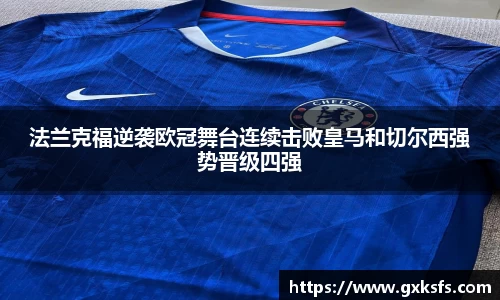 法兰克福逆袭欧冠舞台连续击败皇马和切尔西强势晋级四强