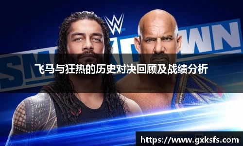 飞马与狂热的历史对决回顾及战绩分析