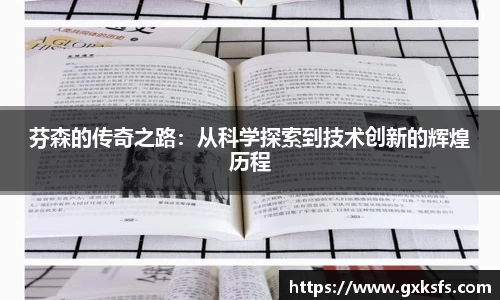 芬森的传奇之路：从科学探索到技术创新的辉煌历程