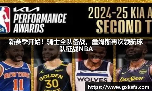 新赛季开始！骑士全队备战，詹姆斯再次领航球队征战NBA