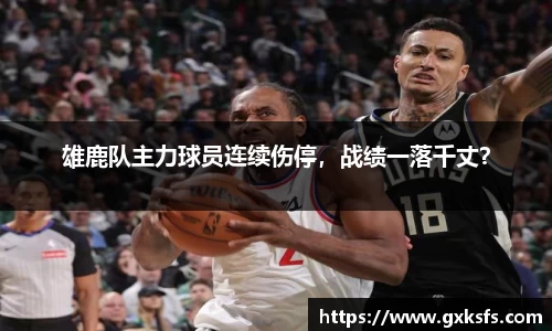 雄鹿队主力球员连续伤停，战绩一落千丈？